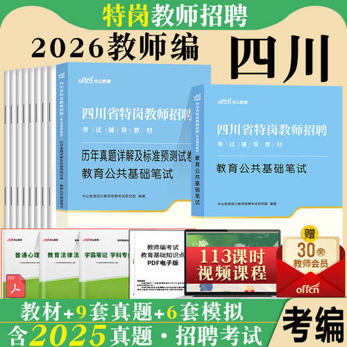 四川省特岗中公2026年四川省特岗教师招聘考试用书教育公共基础教材历年真题库教师公招考编制中小学语文数学遂宁达州宜宾市公招