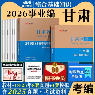 甘肃省综合基础知识管理类中公2026年事业单位考试用书综合基础知识管理专业知识教材历年真题库试卷定西兰州市事业单位编制管理类