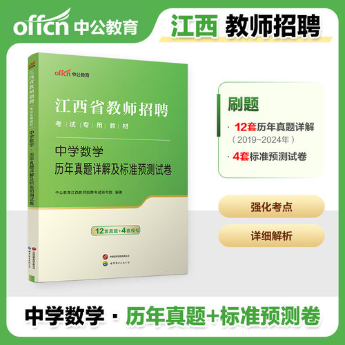 江西省中学数学教综教师招聘中公2025年教师招聘考试用书国编特岗教育综合知识中学数学学科专业知识历年真题试卷刷题题库考编制