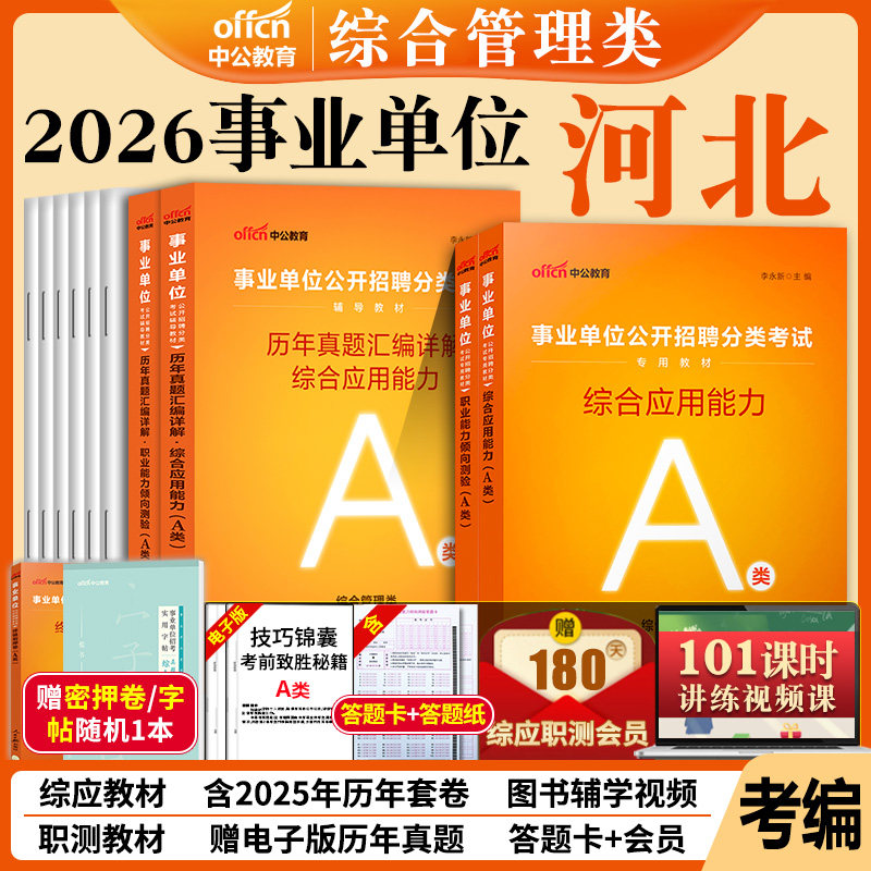 河北省省直事业单位2026年职业能力倾向测验和综合应用能力公共基础教材真题试卷综合岗医学教育专业能力测验计算机基础管理税务岗