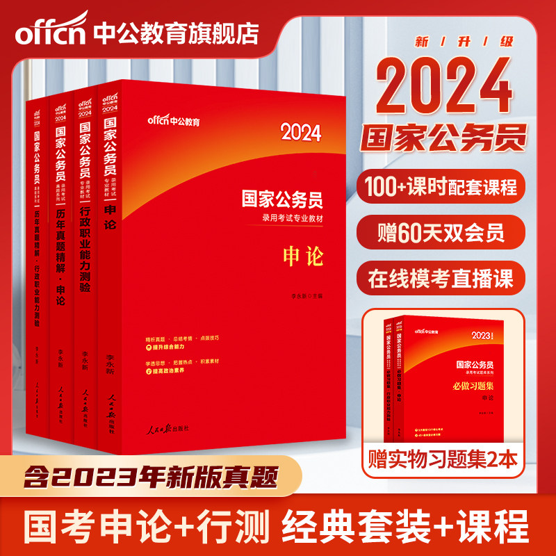 国考历年真题试卷中公教育2024国家公务员考试公考行测和申论真题卷套题套卷刷题库专项2023年教材行政职业能力测验测试资料江西_虎窝淘