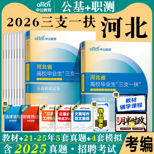 河北三支一扶考试资料2026年中公河北省三支一扶考试教材公共基础知识职业能力能力测验历年真题模拟试卷公基职测题库河北三支一扶