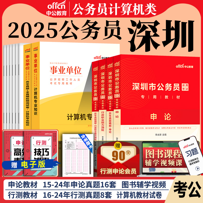 深圳市计算机类全套】中公教育2025年深圳市考公务员考试用书行测申论计算机专业素质测试考公教材历年真题模拟试卷题库