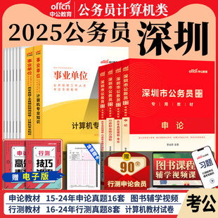 深圳市计算机类全套】中公教育2025年深圳市考公务员考试用书行测申论计算机专业素质测试考公教材历年真题模拟试卷题库