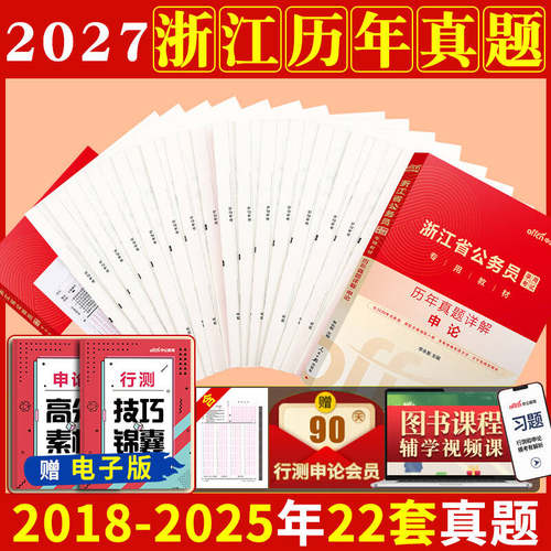 浙江省考历年真题卷中公教育2027年浙江省公务员考试用书行测和申论教材真题试卷套卷5000题库刷题浙江公务员a类b类c考公资料2026