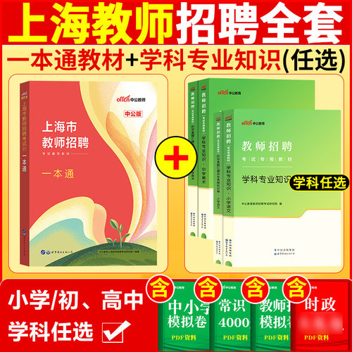 上海教师招聘中公2025年上海市虹口区教师编制考试一本通教材学科专业知识测试小学中学语文数学英语幼儿园学前教育教师参考用书