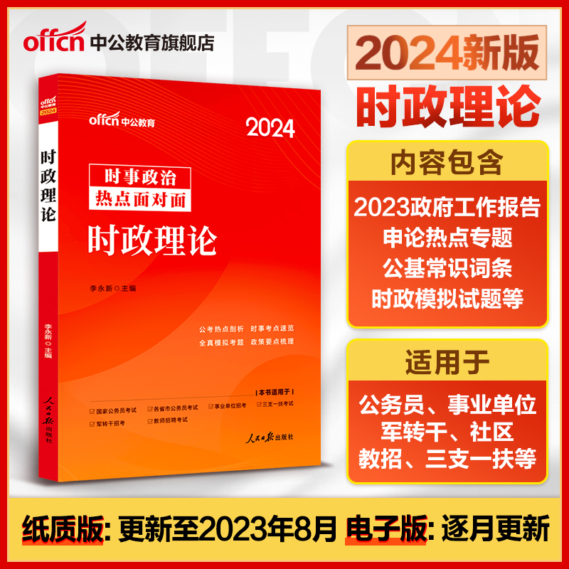 2024版】中公时事政治理论时政热点面对面常识考点一本通教育政策公务员事业单位编制考试用书国考省考河北山东广东江西江苏江西省 书籍/杂志/报纸 公务员考试 原图主图