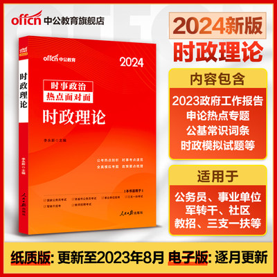 2024年8月新版时政各类考试通用