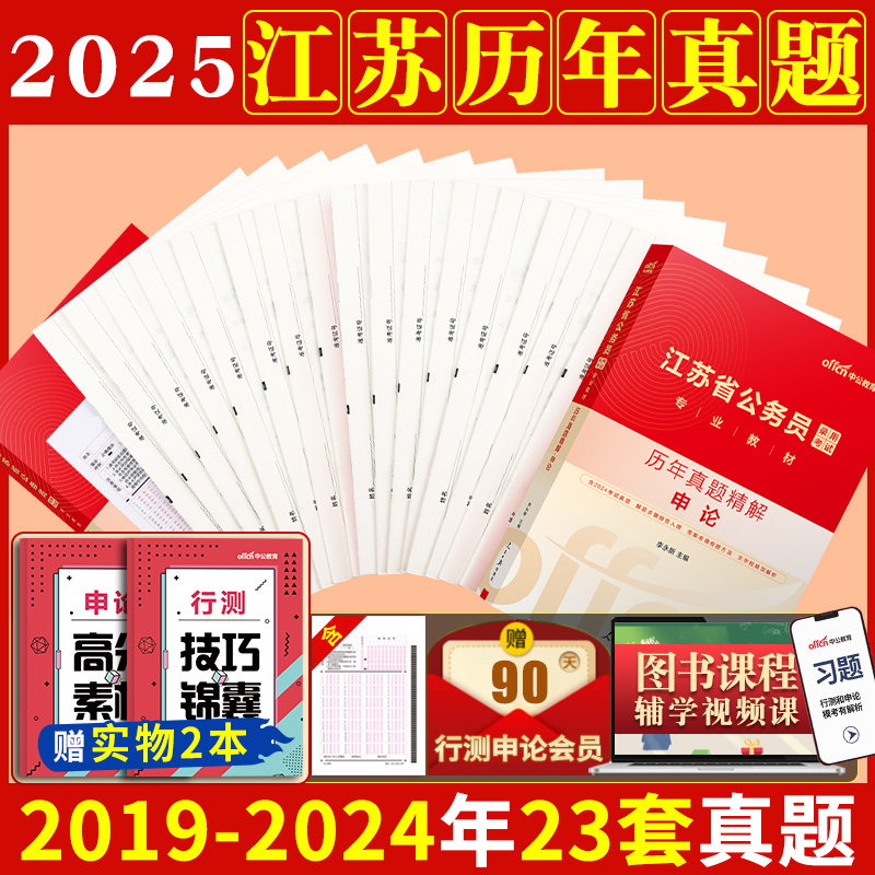 【江苏省考真题】中公江苏省公务员考试真题2025年省考真题套卷公务员行测申论教材历年真题试卷25江苏公安招警选调生遴选笔试题库