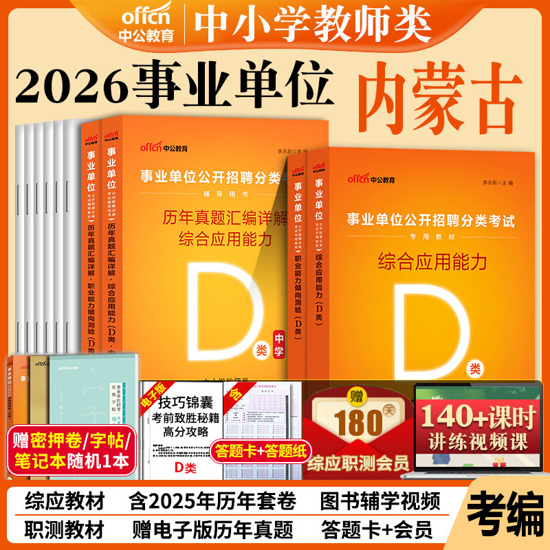 内蒙古d类事业编中公2026年内蒙古呼和浩特市中小学教师招聘类事业单位考试用书教材真题库冲刺试卷综合应用职业能力倾向测验测试,书籍/杂志/报纸,公务员考试,淘宝优惠券,粉丝福利购,淘宝优惠卷