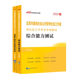 综合能力测试中公北京大兴区社区工作者2025年教材历年真题库试卷社工笔试资料行测法律基本知识专职党务人员考试用书西城海淀朝阳