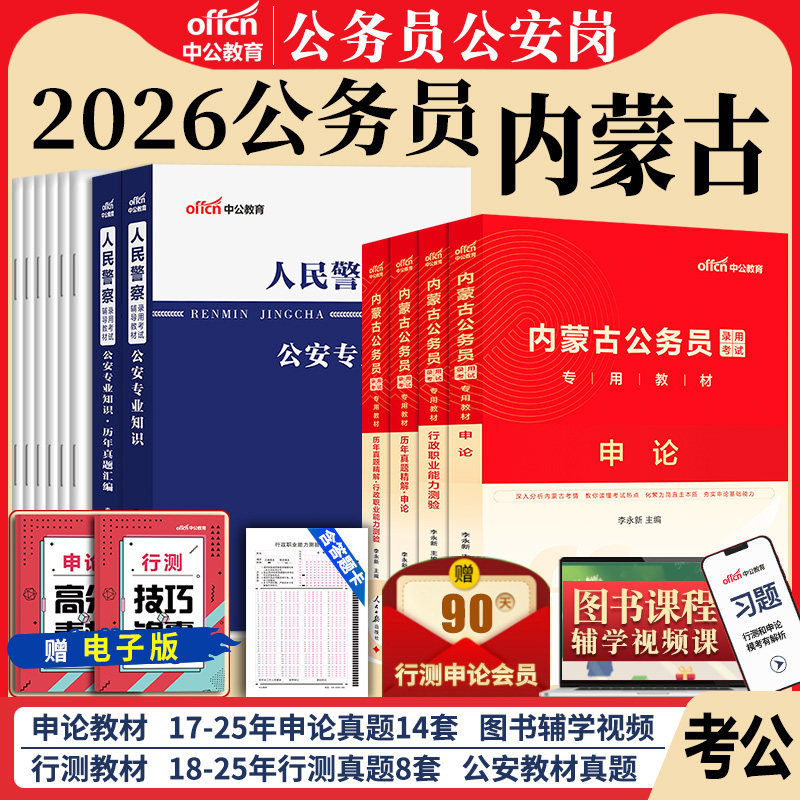 内蒙古省考公务员公安岗中公教育2026内蒙古公务员考试用书人民警察公安专业科目基础知识教材历年真题试卷行测和申论考公资料2025,书籍/杂志/报纸,公务员考试,淘宝优惠券,粉丝福利购,淘宝优惠卷