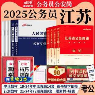 中公江苏b类公安岗2025年江苏省公务员人民警察考试公安专业知识科目申论行测教材历年真题试卷题库江苏省考公务员基层招警2024