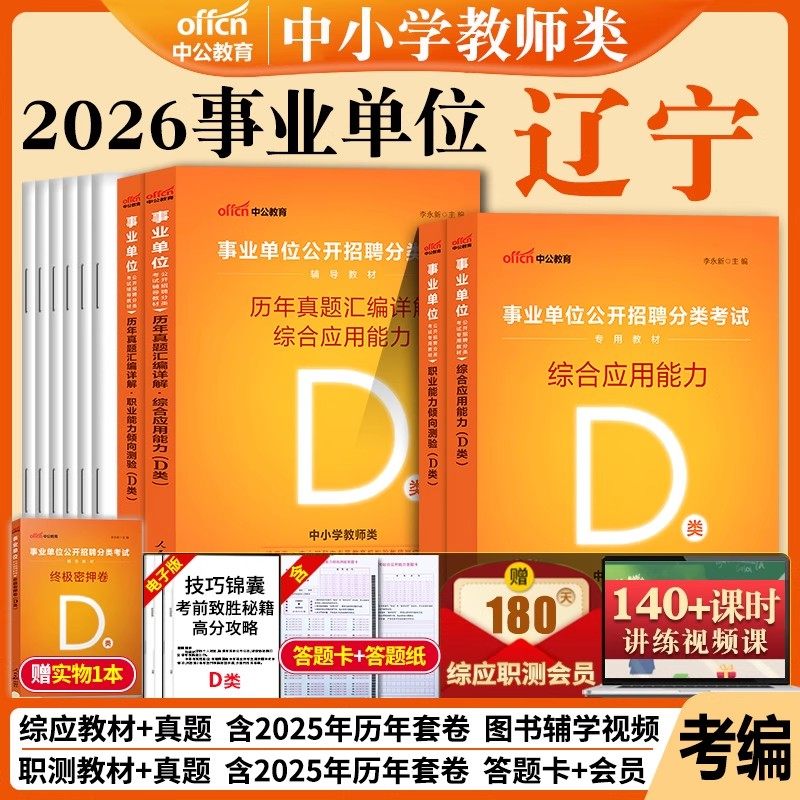 辽宁教师招聘中公2026年辽宁省沈阳市公开招聘中小学教师d类综合应用能力职业能力倾向测验D类教材真题试卷题库幼儿园事业单位编制