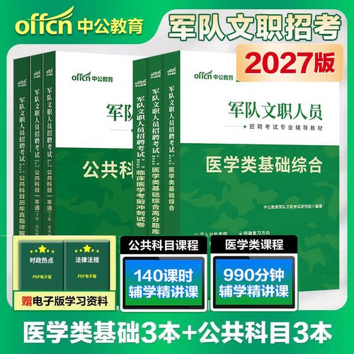 军队文职临床中公新大纲版2026年军队文职人员考试用书部队文职临床医学教材真题试卷题库岗位知识能力公共科目教材专业科目题库
