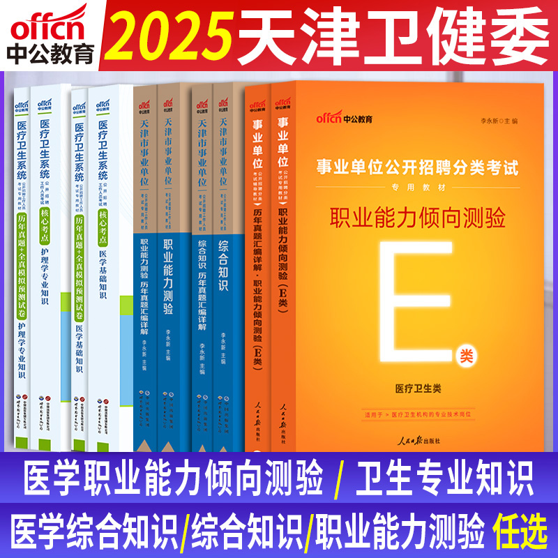 天津市卫健委事业单位编制考试用书中公2025年医学职业能力倾向测验教材真题试卷天津卫健委卫生专技岗护理中医临床药学专业知识