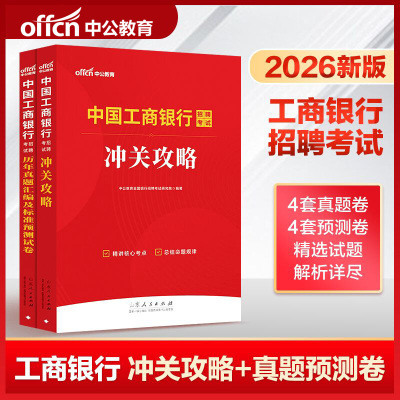 工商银行笔试教材中公2026年中国工商银行招聘考试历年真题库试卷工行秋季校园招聘备考银行校招考试资料用书行测湖南北京山东河北
