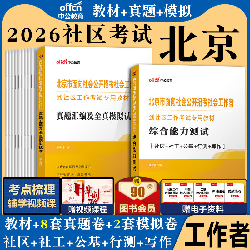 综合能力测试中公北京大兴区社区工作者2026年教材历年真题库试卷社工笔试资料行测法律基本知识专职党务人员考试用书西城海淀朝阳