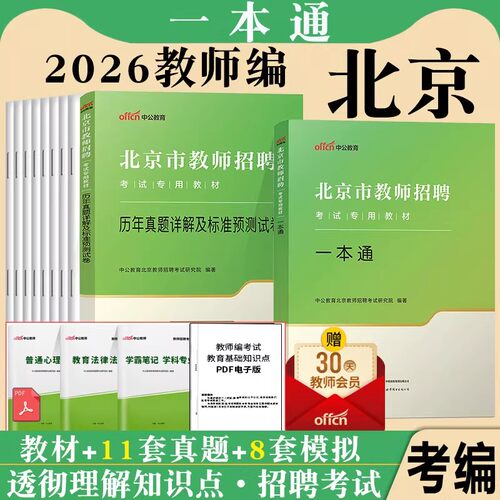 2026新版 北京教师招聘考试