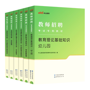 幼儿园教师招聘考试用书中公2026年教育理论基础学前教育学科专业知识专用教材真题库试卷幼儿考编制用书幼师教招安徽山东省编制