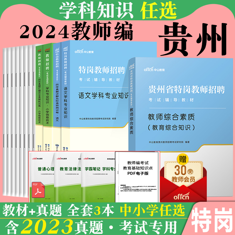 特岗教师用书2024年贵州省教师招聘考试专用教材初中历史政治地理化学小学音乐美术教育综合素质历年真题库试卷考编制学科专业知识 书籍/杂志/报纸 教师资格/招聘考试 原图主图