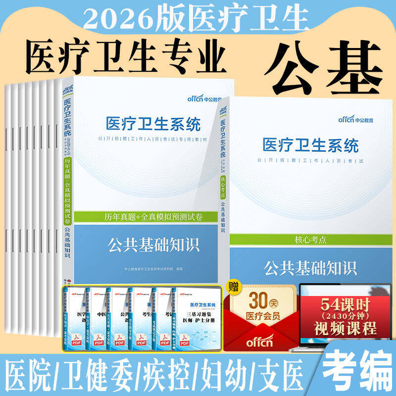 医疗卫生系统公共基础知识2026年事业单位医院公开招聘考试用书医疗卫生类教材真题库试题集山东浙江河南安徽陕西江苏贵州省考编制