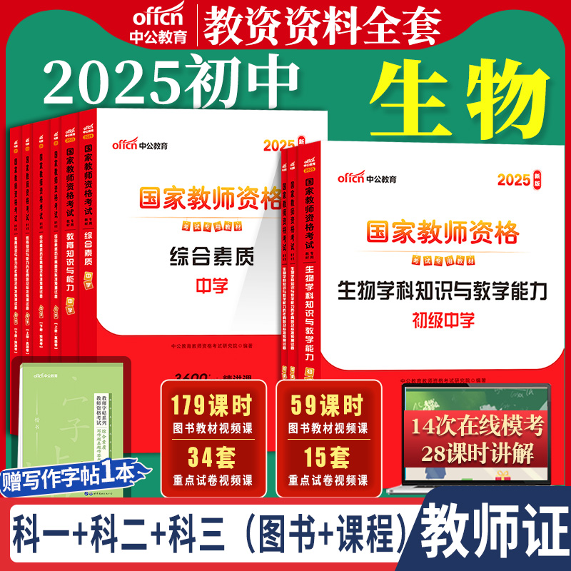 初中生物教资考试中公2026国家教师资格证考试教师证中学学科知识综合素质教育知识与能力教材书籍历年真题资料科目三用书上下半年