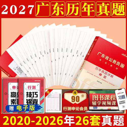 广东省考历年真题卷中公教育2027年广东省公务员考试用书行测和申论教材真题试卷套卷5000题库刷题广东公务员a类b类c考公资料2026