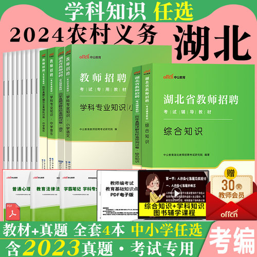 湖北省农村义务教师招聘考试用书中公2025年小学语文数学英语美术音乐体育信息中学政治历史地理生物综合知识教材历年真题试卷题库