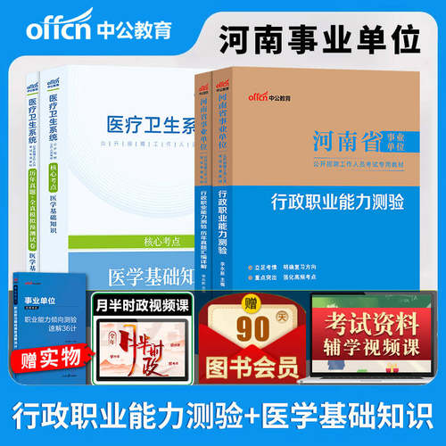 河南事业编卫生类中公2026年河南省事业单位考试教材公共基础知识职业能力测验医学基础知识历年真题库试卷护理学临床药学专业知识