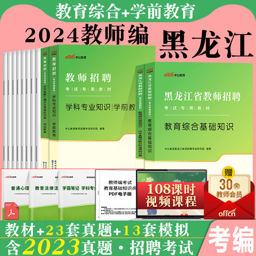 黑龙江省教师招聘考试用书中公2025年教育公共基础知识中小学幼儿园考编制教师d类用书教综综合职测教材真题语文数学体育学科特岗