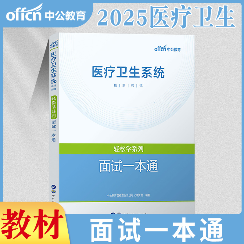 医疗卫生面试一本通2024