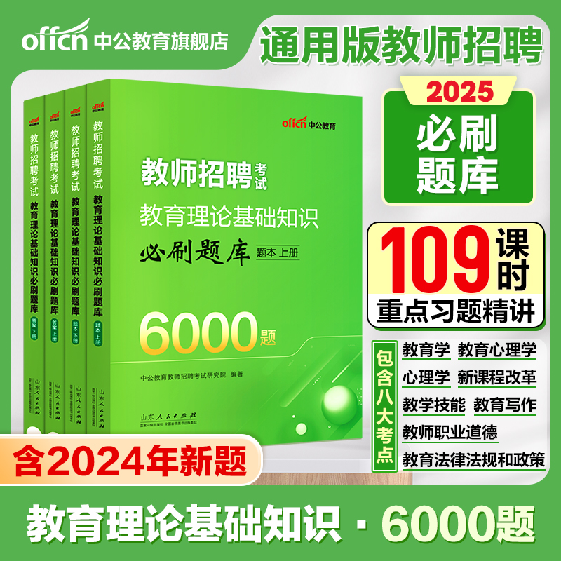 中公2025年教师招聘考试用书教育理论综合基础知识题库教综必刷6000题中小学幼儿园特岗考编制语文英语音乐2000题题贵州河北省
