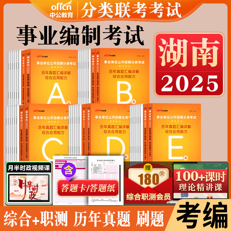 湖南事业编历年真题a类b类c类d类e中公2026湖南省事业单位考试资料联考职业能力倾向测验和综合应用能力教材综合管理医疗卫生职测