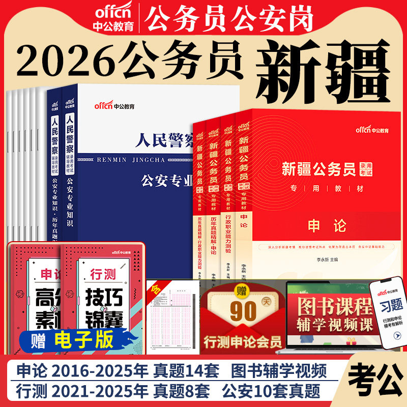 新疆省考公务员公安岗中公教育2026年新疆公务员考试用书人民警察公安专业科目基础知识教材历年真题试卷行测和申论考公资料2027