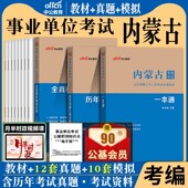 综合素质测试题库中公年内蒙古事业编考试用书2026年综合公共基础知识和基础能力模拟预测试卷阿拉善兴安盟赤峰通辽包头市事业单位