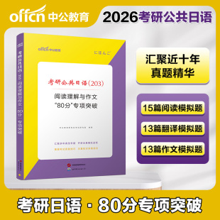 二外考研日语真题英语专业考研二外日语真题核心词汇 阅读理解与作文历年真题大全 中公教育考研日语2026年考研公共日语 203