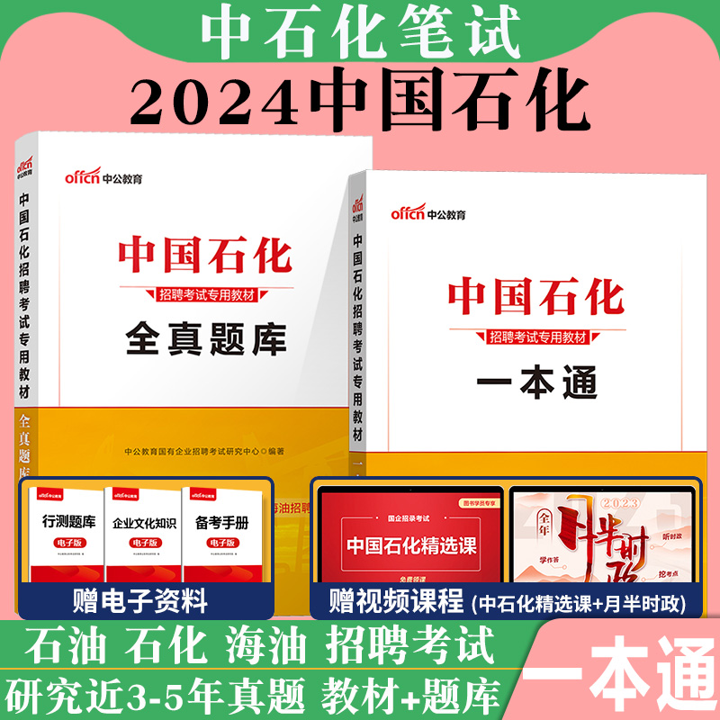 中公教育中国石化2024中国石油化工考试用书一本通教材历年全真题库国企招聘2023年校园招聘考试书中石油中海油中石化试卷资料 书籍/杂志/报纸 公务员考试 原图主图