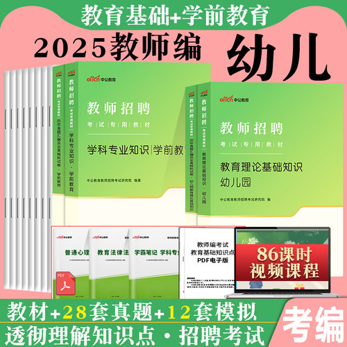 幼儿园教师招聘考试用书中公2025年教育理论基础学前教育学科专业知识专用教材真题库试卷幼儿考编制用书幼师教招安徽山东省编制