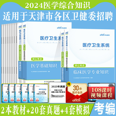 天津卫健委医学综合知识2024