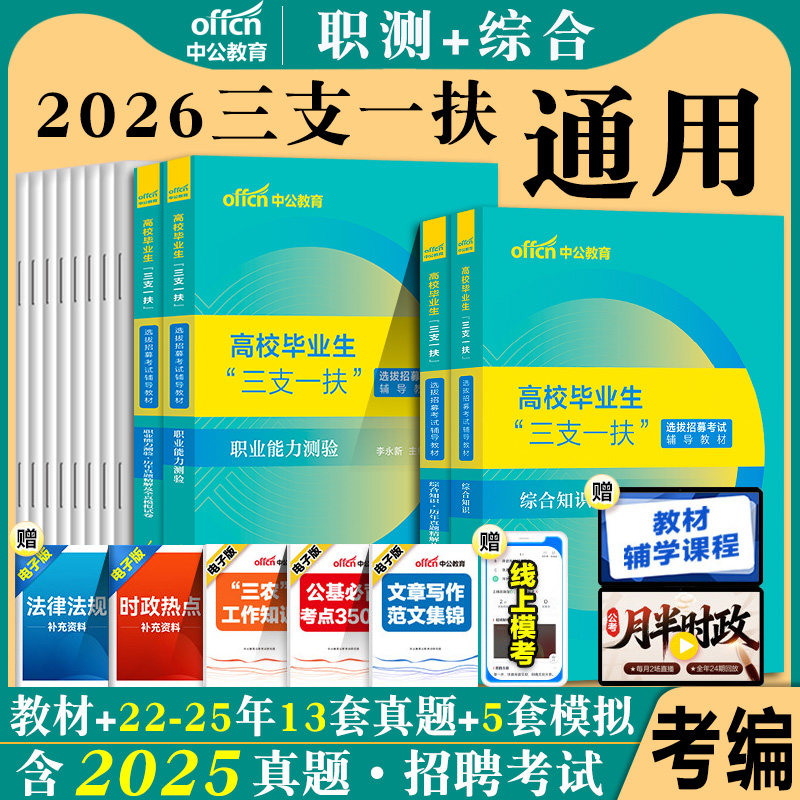 三支一扶考试资料中公教育2026综合知识基本职业能力测验教材历年真题试卷考试北京江苏湖南天津新疆兵团内蒙古青海宁夏天津广东省图片