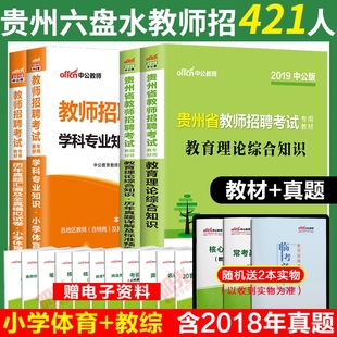小学体育学科专业】贵州特岗教师2019 小学中公贵州省教师招聘考试用书职业基础知识教育理论教师综合素质教材历年真题库试卷编制