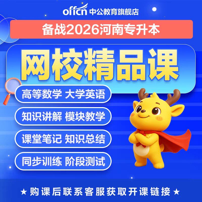 河南省专升本考试课程中公2026年河南专升本英语高等数学复习资料河南统招专升本网课教材试卷