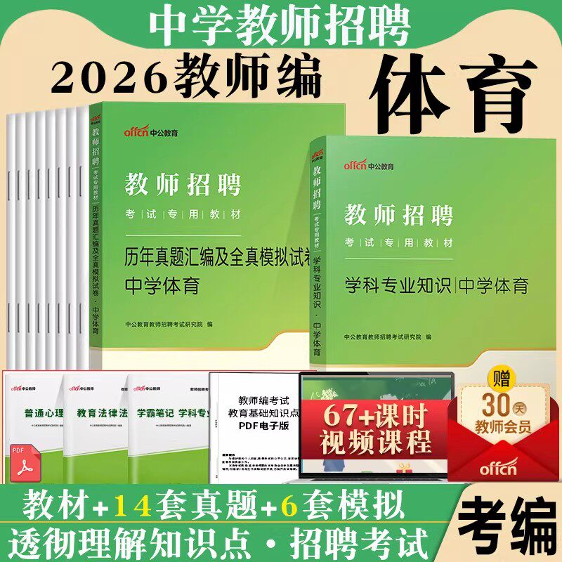 中学体育与健康中公2026年教师招聘考试用书初中高中体育学科专业知识教材历年真题试卷题库河南四川公招陕西贵州省招教考编制