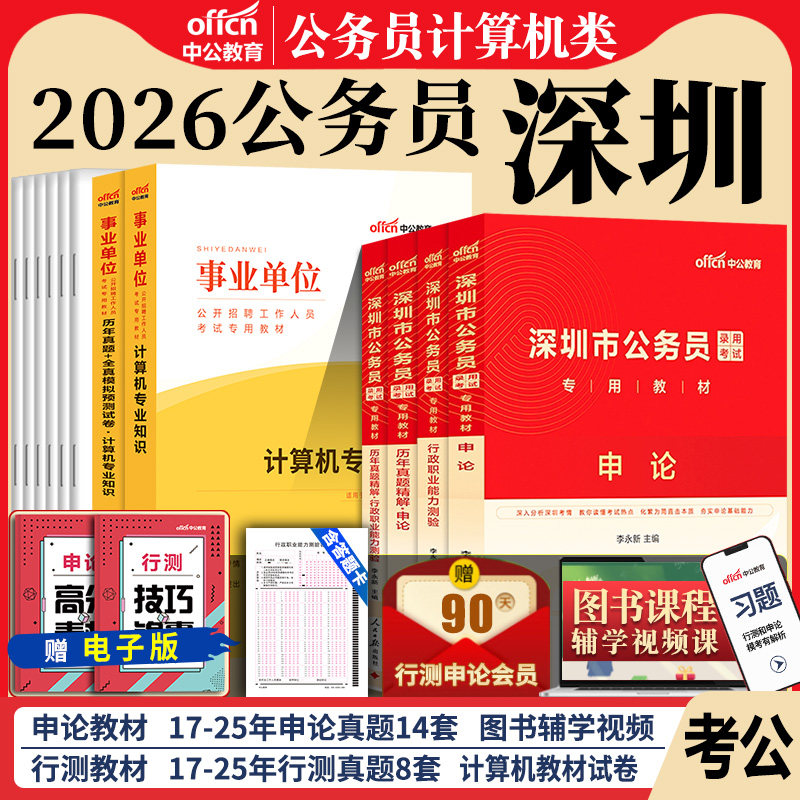 深圳市计算机类全套】中公教育2026年深圳市考公务员考试用书行测申论计算机专业素质测试考公教材历年真题模拟试卷题库