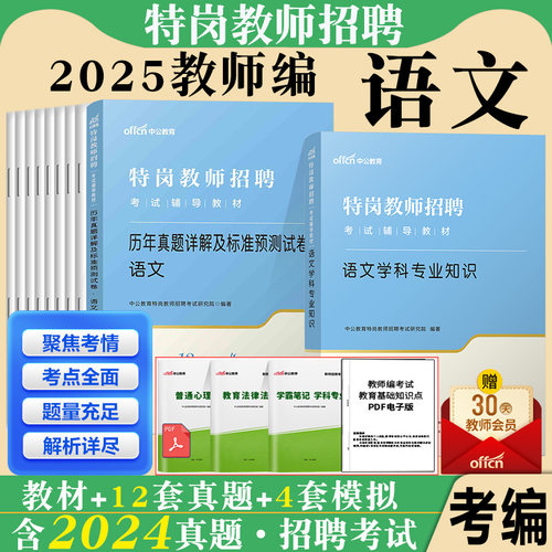 特岗语文专业中公2025年小学语文特岗教师招聘考试用书中学教育理论语文学科专业知识教材历年真题试卷题库贵州云南山西省考编制