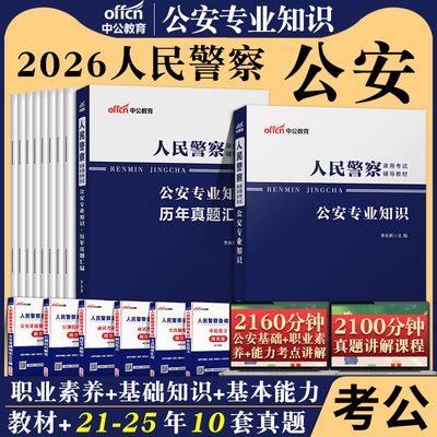 公安基础知识专业科目中公教育2026年公务员考试用书国考省考公安专业知识教材历年真题试卷人民警察广东江苏四川上海招警辅警2025