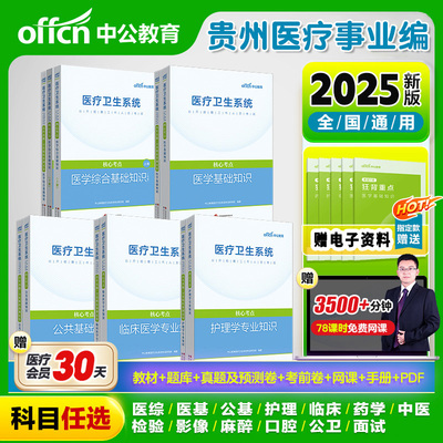贵州医疗卫生事业编制2025公共医学基础知识事业编考试用书护理学专业临床e类医院护士系统公开招聘教材真题库中医口腔影像学考编