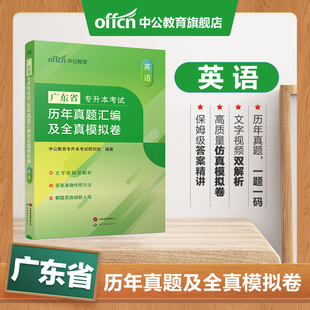 广东专升本】中公2025年广东省专升本考试用书高等数学大学语文英语政治理论刷题题库历年真题模拟卷2026新版广东省专升本考试