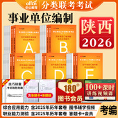 陕西事业编历年真题a类b类c类d类e中公2026陕西省事业单位考试资料联考职业能力倾向测验和综合应用能力教材综合管理医疗卫生职测